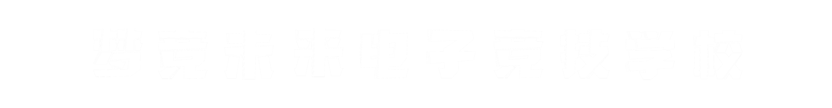 梦竞未来盐城banner字